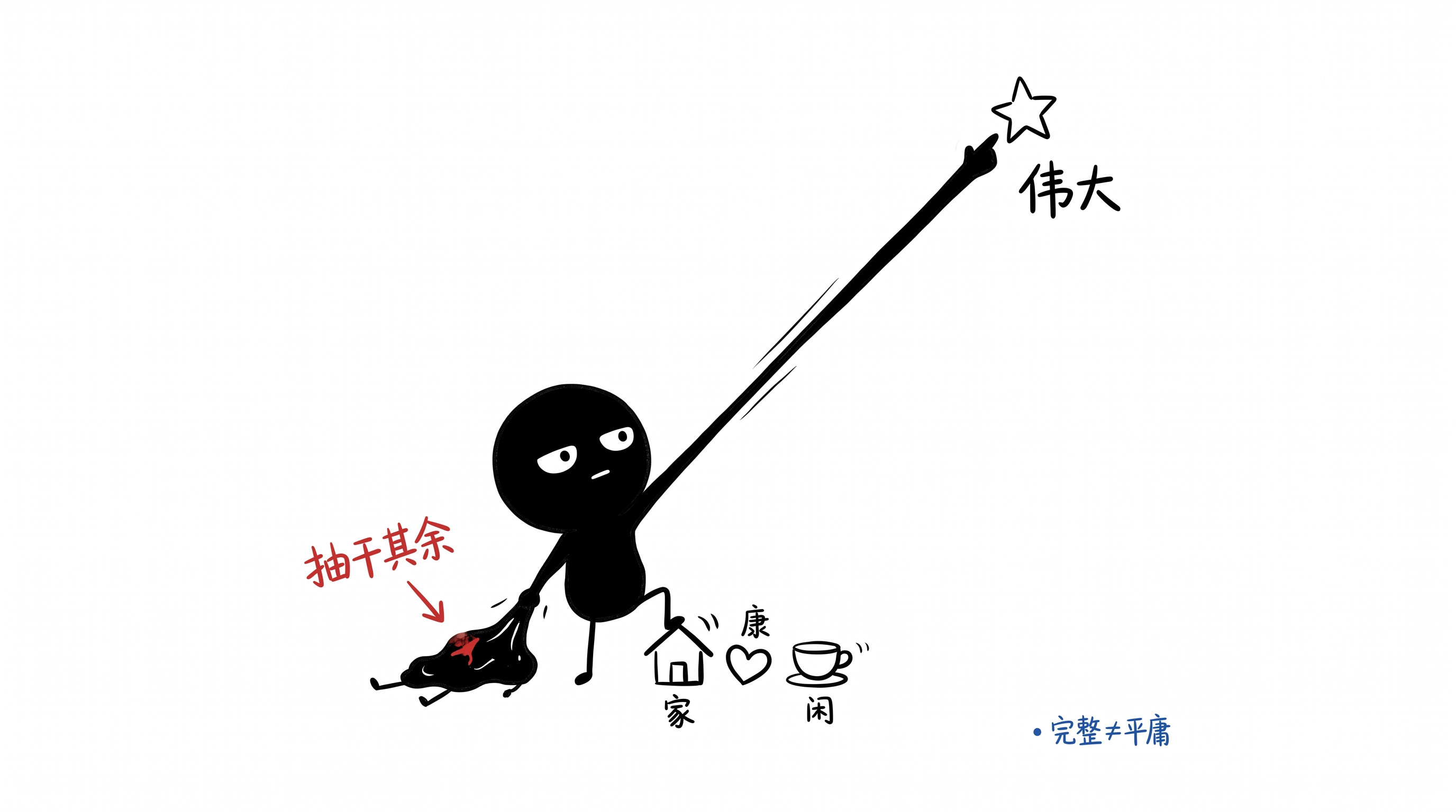 伟大被高估：简单生活也可以是精彩的 正文配图