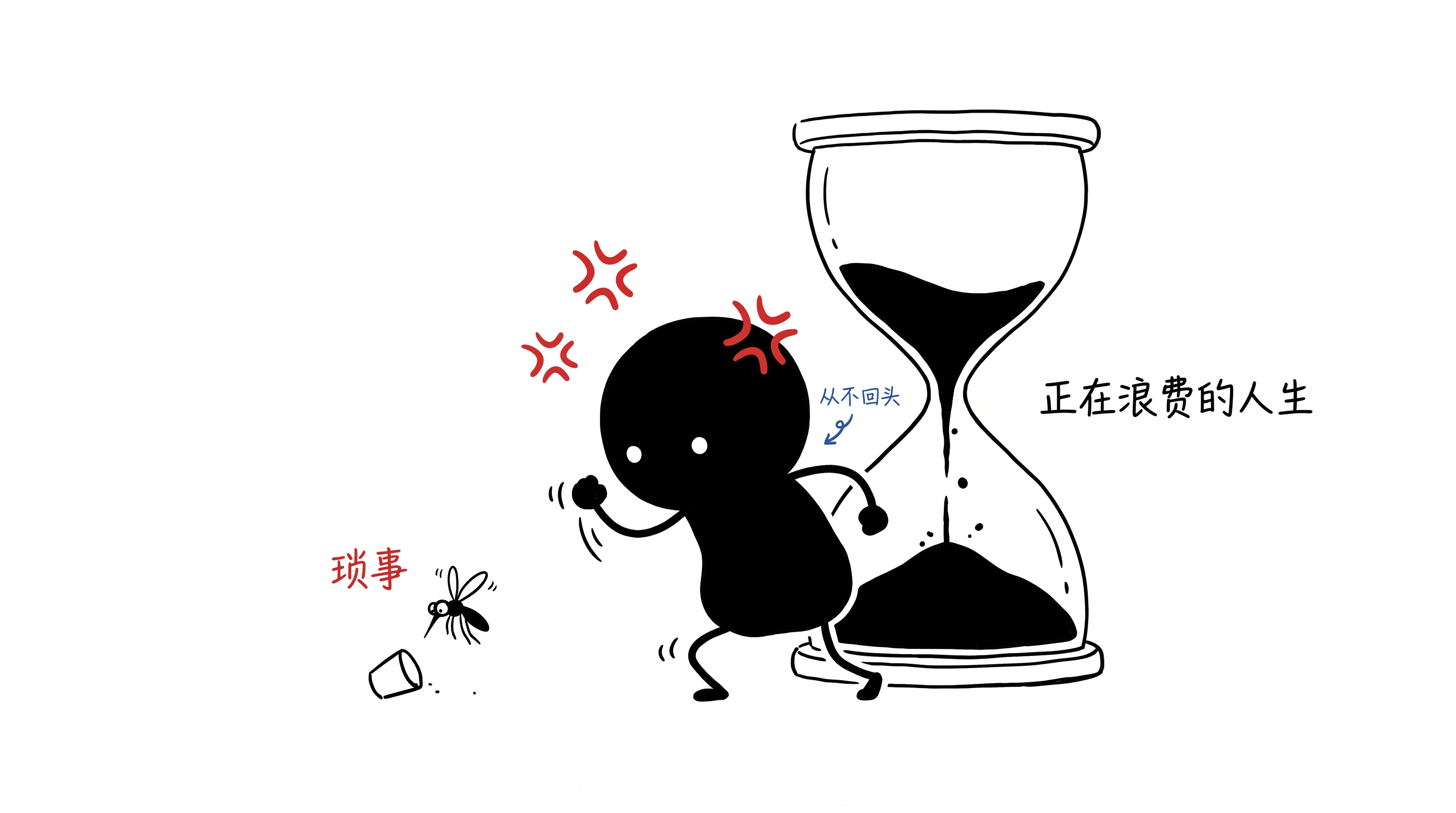 为琐事动怒却对浪费人生浑然不觉 正文配图