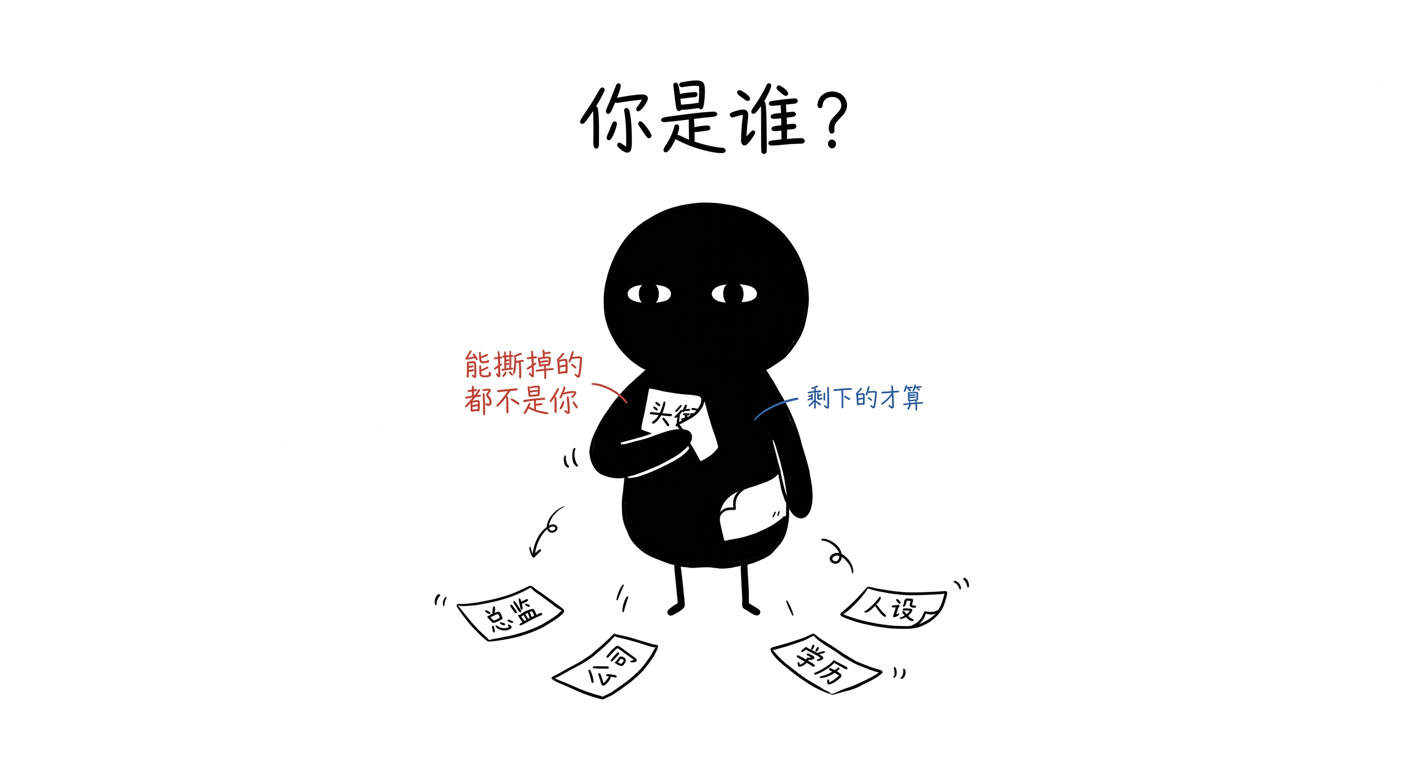 我没问你头衔和标签,我问你是谁 正文配图